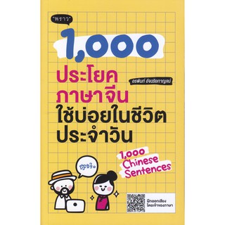 1,000 ประโยคภาษาจีนใช้บ่อยในชีวิตประจำวัน