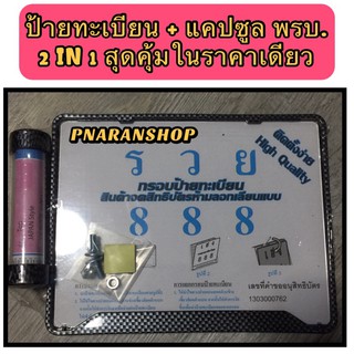 กรอบป้ายทะเบียน + แคปซูล พรบ. มอเตอร์ไซค์ใช้ได้กับทุกรุ่น 2 IN 1 สุดคุ้ม