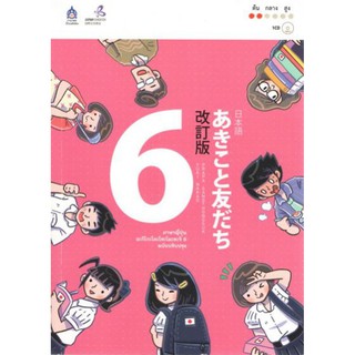 ภาษาญี่ปุ่น อะกิโกะโตะโทะโมะดะจิ 6 ฉบับปรับปรุง +MP3 ผู้เขียน Japan Foundation (เจแปน ฟาวน์เดชั่น)