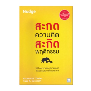 หนังสือ สะกดความคิด สะกิดพฤติกรรม