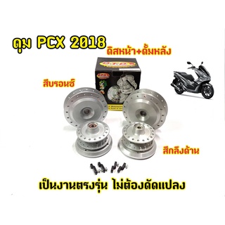 ดุม PCX-2018-2019  (ตรงรุ่น)  หน้า-หลัง พร้อมประกอบลูกปืนและบูช สำหรับ (PCX-2018-2019 )(ดุมชุดตรงรุ่นไม่ต้องแปลง) แบรนด์