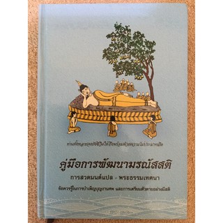 คู่มือการพัฒนามรณัสสติ