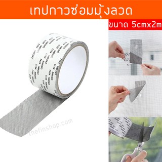 เทปกาวซ่อมมุ้งลวด ซ่อมแซม มุ้งลวด ที่ซ่อมมุ้งลวด ซ่อมตาข่าย Window Screen Repair Tape