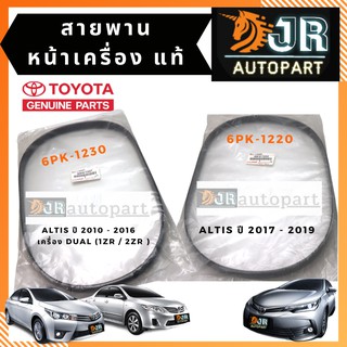 สายพานหน้าเครื่อง แท้ TOYOTA ALTIS 2010-2015 2016 J  เครื่องDUAL (1ZR / 2ZR ), ALTIS 2017-2019