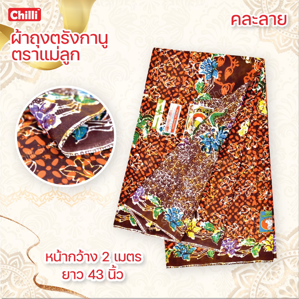 ผ้าถุง คุณภาพดี ตรังกานู ตราแม่ลูก หน้ากว้าง 2เมตร ยาว 43นิ้ว คละลายเท่านั้น - รูปที่ 3