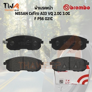 Brembo Ceramic ผ้าเบรคหน้า Nissan Cefiro A33 VQ 2.0 3.0 F P56 021C