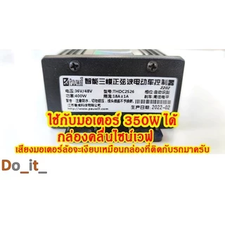กล่องควบคุมจักรยานไฟฟ้า 36/48V 400W คลื่นไซน์เวฟ(ล้อเงียบ) ใช้กับมอเตอร์ 350W ได้