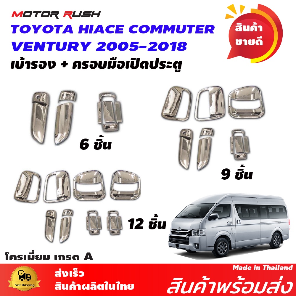 เบ้ารอง+ครอบมือเปิดรถตู้ TOYOTA HIACE COMMUTER /VENTURY 2005-2018 ชุดแต่งรถตู้ 6ชิ้น / 9ชิ้น /12ชิ้น