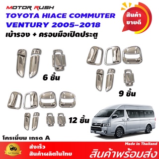 เบ้ารอง+ครอบมือเปิดรถตู้ TOYOTA HIACE COMMUTER /VENTURY 2005-2018 ชุดแต่งรถตู้ 6ชิ้น / 9ชิ้น / 12ชิ้น