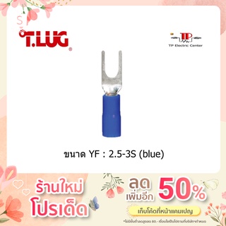 หางปลาแฉกหุ้ม สีฟ้า ยี่ห้อ T.LUG  YF2.5-3S 100 ชิ้น