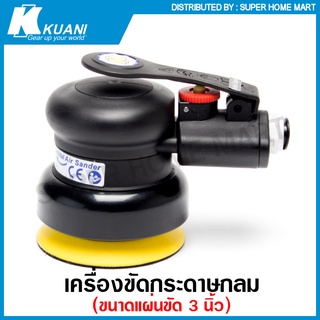 Kuani เครื่องขัดกระดาษทราย กลม ขนาด 3 นิ้ว แบบใช้ลม รุ่น KI-6629 ( Orbital Air Sander ) ขัดกระดาษทราย