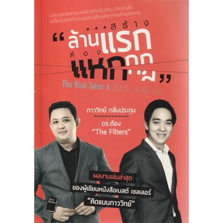 หนังสือ สร้างล้านแรก ต้องแหกกฎ : The Risk Taker &amp; IDOL Making