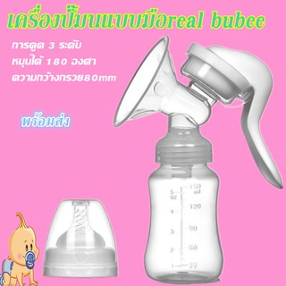 [สินค้าพร้อมส่ง]เครื่องปั๊มนมreal bubee  ที่ปั๊มนมแบบมือ ที่ปั๊มนม เครื่องปั๊มนมคอเฉียง  อุปกรณ์ปั้มนม ชุดปั้มนม