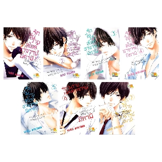 บงกช Bongkoch หนังสือการ์ตูน เรื่อง รักวุ่นวายสไตล์อาจารย์มิคามิ (เล่ม 1-7)