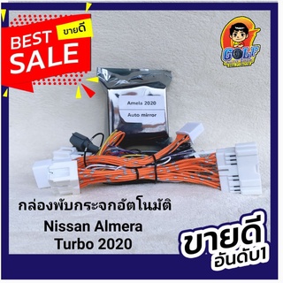 กล่องพับกระจก  New Almera 2020-ปัจจุบัน