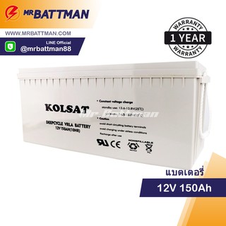 Kosat แบตเตอรี่ Deep Cycle Kolsat Nano GEL 12V 150Ah