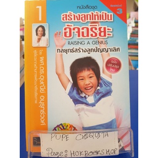 สร้างลูกให้เป็นอัจฉริยะ / ผศ.ดร.อุษณีย์ อนุรุทธ์วงศ์ / หนังสือครอบครัวและเลี้ยงดูบุตร / 10กย.