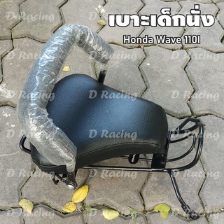 เบาะนั่งเด็ก ติดมอเตอร์ไซค์ สำหรับใส่รถฮอนด้า รุ่นปี2009-2018 honda wave110i