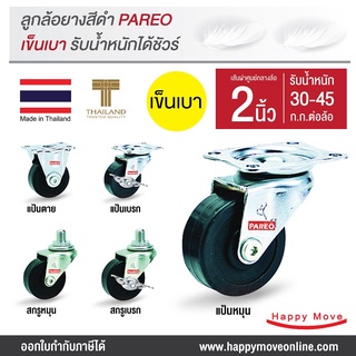 ล้อรถเข็น อะไหล่ล้อ ล้อยางดำ 2 นิ้ว (50มม.) รับได้ 30-45 กก. ล้อไม่แตก รุ่น Compact ยี่ห้อ PAREO