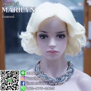 วิกผมแฟนซี ดัดลอน สไตล์มาริลิน มอนโร รุ่น 🐺MARILYN🐺