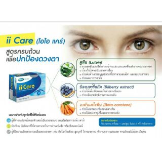 วิตมินบำรุงตาII CARE สูตรดูแลเฉพาะเจาะจงกล่องล่ะ30เม็ด