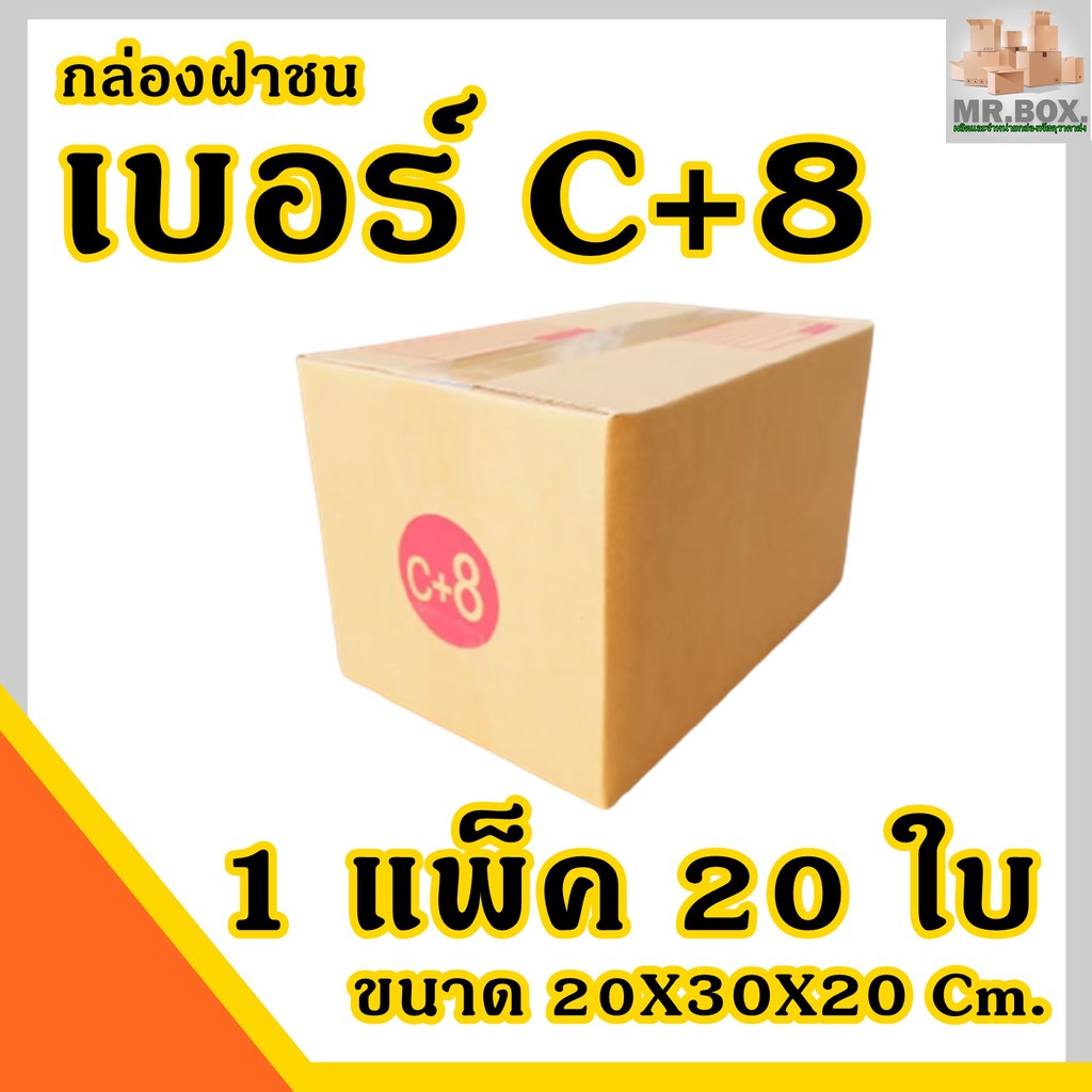 กล่องพัสดุ กล่องไปรษณีย์ ฝาชน เบอร์C+8 (20X30X20cm.) (แพ็คละ20 กล่อง) กระดาษKA125 แท้ กล่อง CM-0020-POS