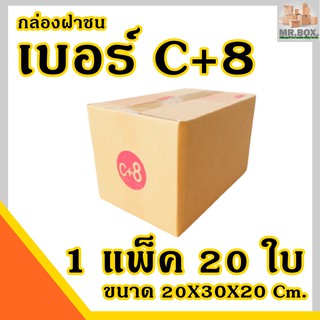 กล่องพัสดุ กล่องไปรษณีย์ ฝาชน เบอร์C+8 (20X30X20cm.) (แพ็คละ20 กล่อง) กระดาษKA125 แท้ กล่อง