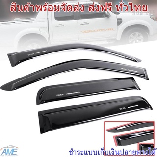 กันสาด กันฝน คิ้วขอบประตู เรนเจอร์ ford ranger ปี 2006-2011 รุ่น T5 สำหรับ 4 ประตู สีดำ