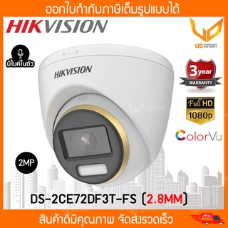 HIKVISION กล้องวงจรปิด DS-2CE72DF3T-FS (เลนส์ 2.8MM) ทรงโดม ColorVu 2MP มีไมค์ รับประกัน 3 ปี **พร้อมส่ง**