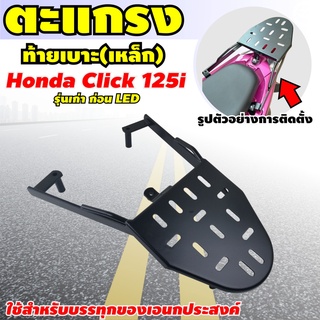 ตะแกรงเหล็ก คลิก แร็คท้าย คลิก ตะแกรงเหล็กท้าย CLICK เก่า Rear Luggage Rack Honda รุ่น CLICK-125 I