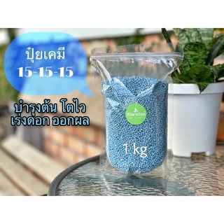 ปุ๋ยเคมี สูตร 15-15-15 ตรา YARA ขนาด 1 กิโลกรัม ปุ๋ยสูตรเสมอ บำรุงลำต้น เร่งดอก ออกผล ต้นไม้โตไว ปุ๋ยบรรจุถุงซิปล๊อค