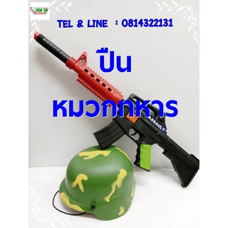ปืน หมวกทหาร ของเล่น