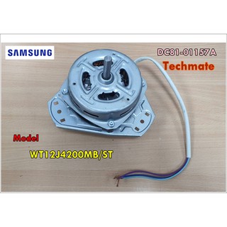 อะไหล่ของแท้/มอเตอร์ปั่นหมาดเครื่องซักผ้าซัมซุง/SAMSUNG/SVC MOTOR;SPIN/DC81-01157A