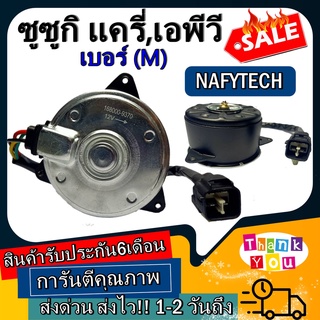 มอเตอร์พัดลม SUZUKI CARRY,APV (SIZE M) แครี่เอพีวี ระบายความร้อน มอเตอร์พัดลมแอร์ พัดลมหม้อน้ำ โปรโมชั่น..ลดราคากระหน่ำ!