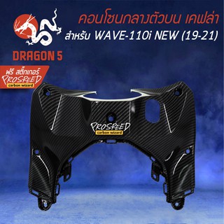 คอนโซนกลางตัวบน WAVE-110i All new (19-21) เคฟล่า 6มิติ +ฟรี สติ๊กเกอร์ PROSPEED 1อัน WAVE-110i เวฟ110i