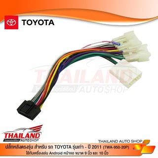 ปลั๊กหลังตรงรุ่น สำหรับ TOYOTA รุ่นเก่า-2011 ใช้กับเครื่องเล่น Android หน้าจอขนาด 9 และ 10 นิ้ว (LY)