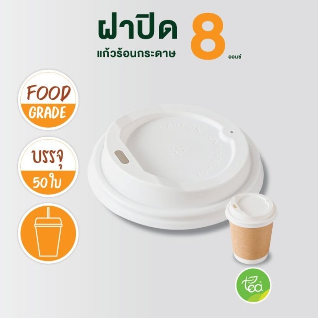 ฝาแก้วกาแฟร้อน 8oz ฝาแก้วกระดาษ แบบยกดื่ม สีขาว ฝาปิดแก้ว 50 ชิ้น/แถว ตรา ทีอีเอ