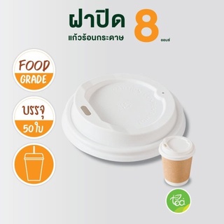 ฝาปิดแก้วกระดาษ ฝาแก้วร้อน แก้วกาแฟ ฝาแก้วกาแฟ 8 ออนซ์ แบบ Sip ฝาปิดแก้วร้อน ฝาปิดแก้ว สีขาว (50 ชิ้น/แถว) จำหน่ายโดย...