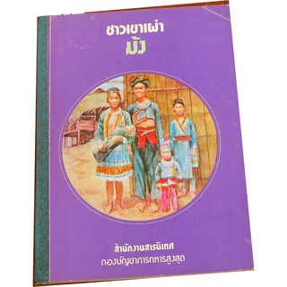 “ชาวเขาเผ่าม้ง” โดย สำนักงานสารนิเทศ กองบัญชาการทหารสูงสุด