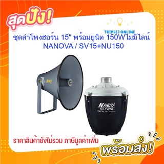 ชุดลำโพงฮอร์น 15" พร้อมยูนิต 150Wไม่มีไลน์ ; NANOVA / SV15+NU150