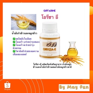 กิฟฟารีน โอรีซา-อี(ORYZA-E)น้ำมันรำข้าวและจมูกข้าว(60 แคปซูล)