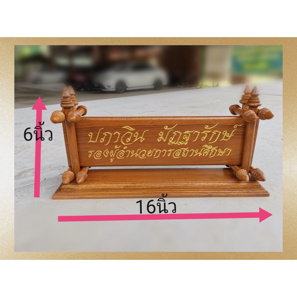 ป้ายตั้งโต๊ะไม้สัก##พร้อมแกะสลักชื่อ,ตำแหน่ง## ทักแชทก่อนเพื่อแจ้งข้อความ(ติดต่อ 081-8828097 ก่อนกดสั่งสินค้า)