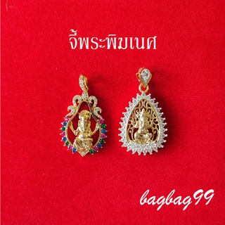 จี้พระพิฆเนศ ล้อมพลอย พร้อมส่ง