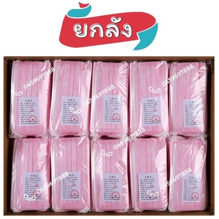 [ยกลัง] "สีชมพู" Face mask หน้ากากอนามัย (50กล่อง/ลัง)