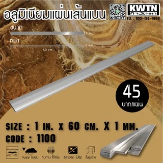 อลูมิเนียมแผ่นเส้นแบน เกรด 1100 หนา 1 mm. กว้าง 1-3 in. ยาว 60 cm.
