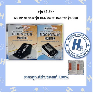 2รุ่น ให้เลือก เครื่องวัดความดันโลหิตWG BP Monitor รุ่น B51/WG BP Monitor รุ่น C03