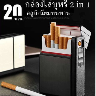 ราคา2in1 ไฟแช็ก&กล่องใส่บุหรี่ (20 ม้วน) ชาร์จไฟUSB รุ่น 035C