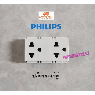 PHILIPS ปลั๊กกราวด์คู่ รุ่น LeafStyle เต้ารับกราวด์คู่ ฟิลิปส์