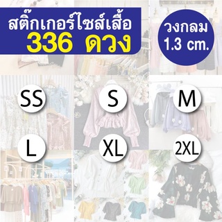 ⭐336 ดวง⭐ สติ๊กเกอร์ไซส์ SS - 2XL วงกลมขนาด 1.3ซม.