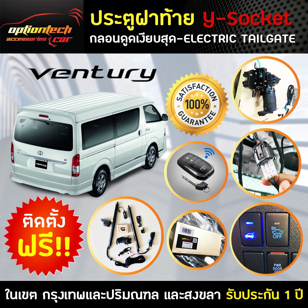 ประตูท้ายไฟฟ้า ฝาท้ายไฟฟ้าตรงรุ่น Y-Socket เหมาะสำหรับToyota Ventury 2014 ติดตั้งเองได้หรือส่งสินค้า